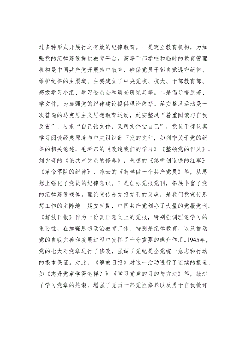 党纪学习教育党课讲稿：延安时期开展党纪教育的重要措施.docx_第2页