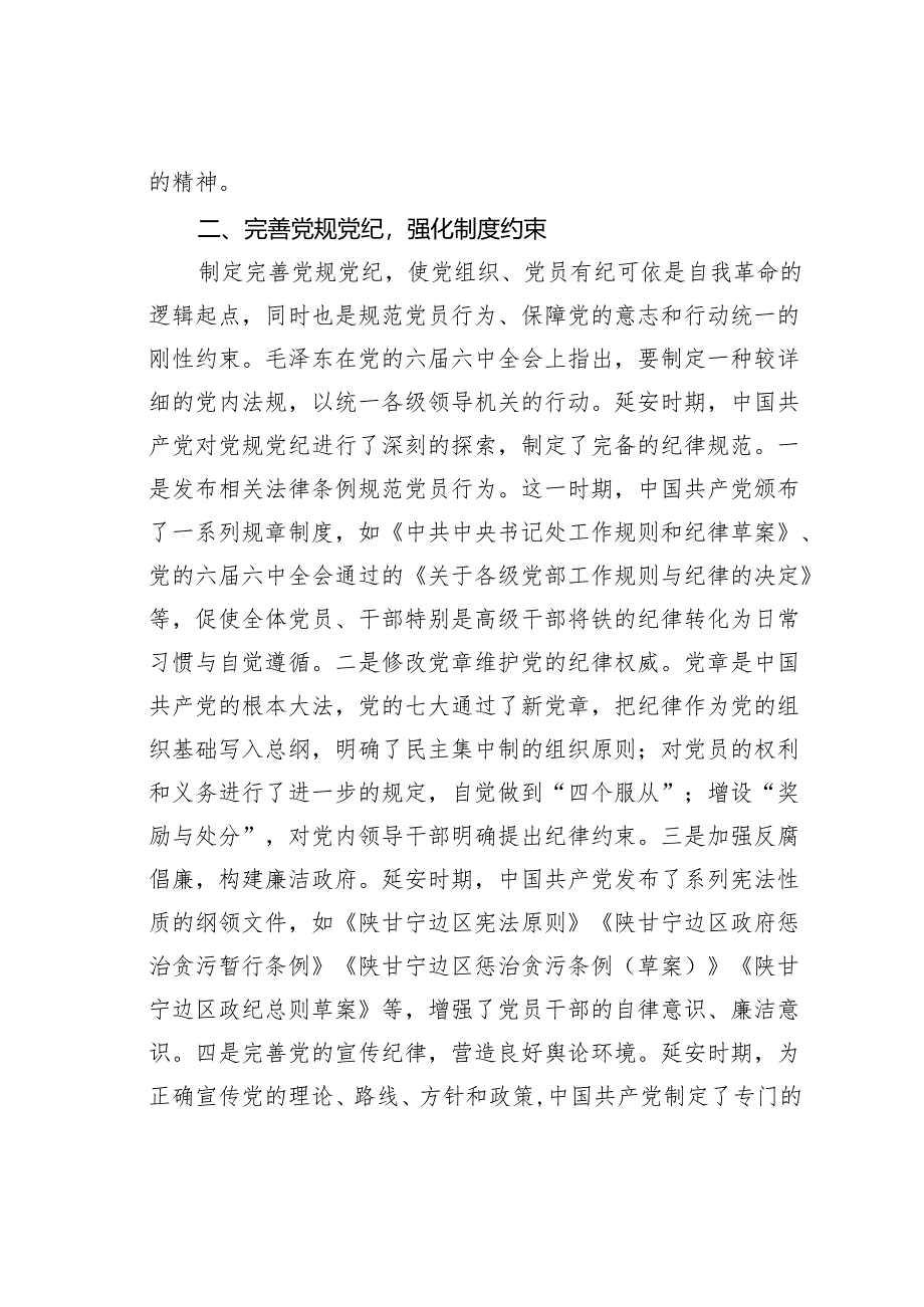 党纪学习教育党课讲稿：延安时期开展党纪教育的重要措施.docx_第3页