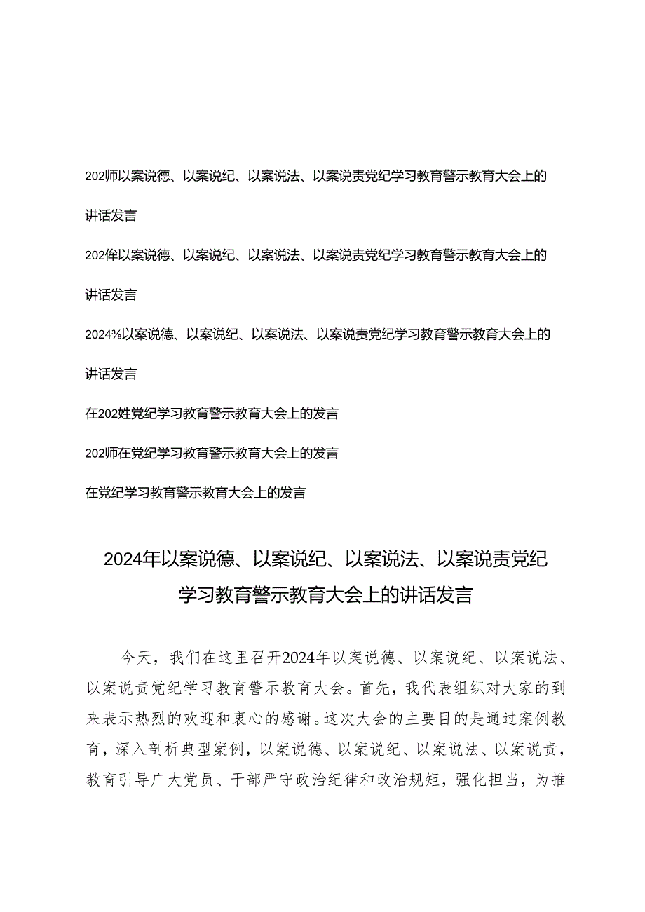 6篇【以案说德、以案说纪、以案 说法、以案说责】党纪学习教育警示教育大会上的讲话发言.docx_第1页