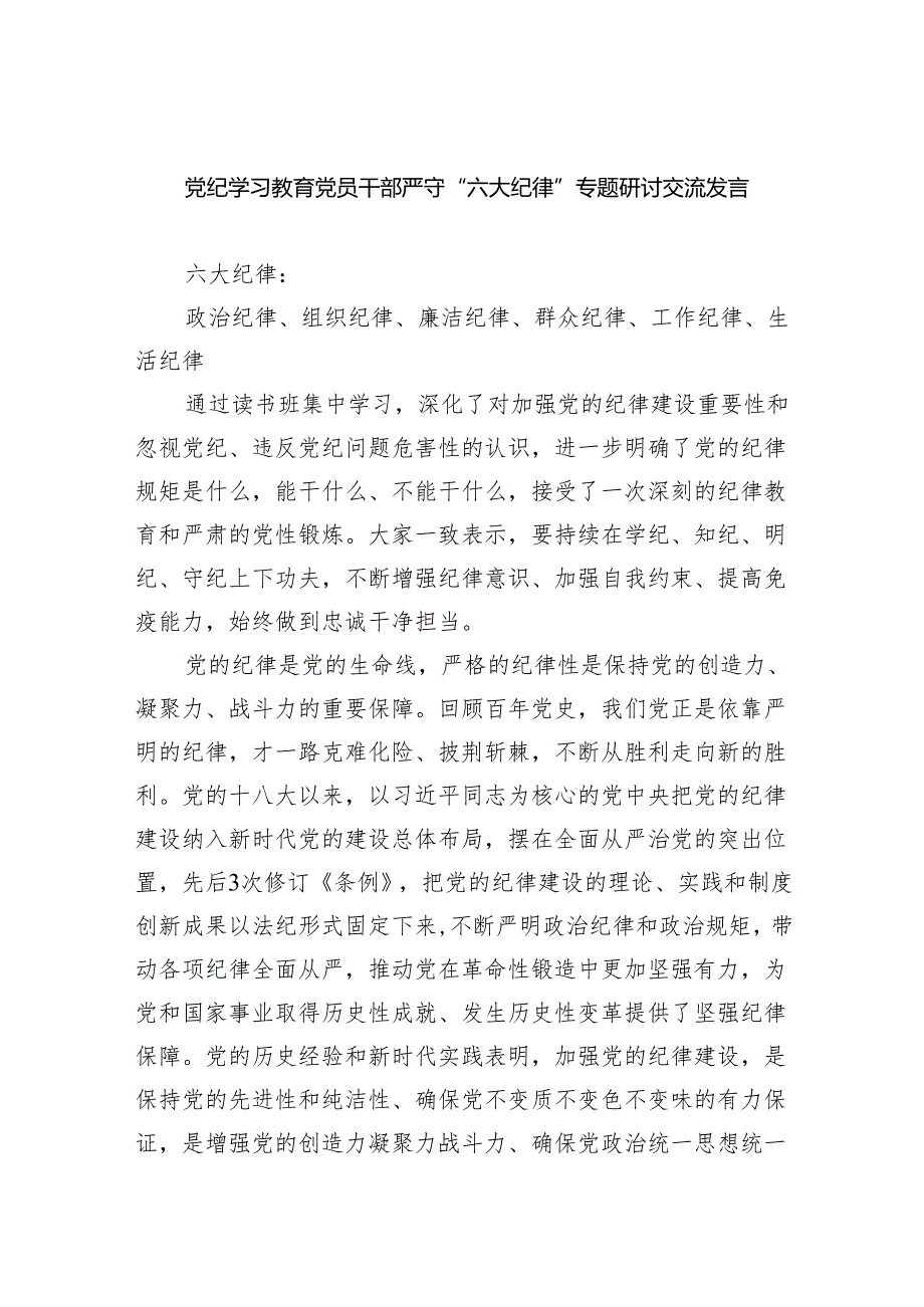 (六篇)党纪学习教育党员干部严守“六大纪律”专题研讨交流发言（详细版）.docx_第1页