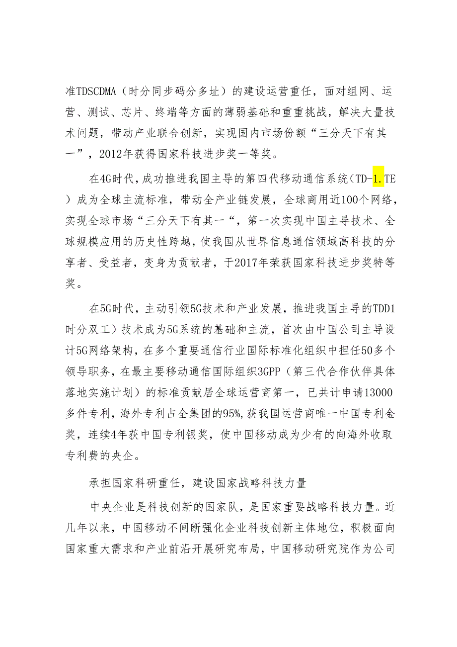 中国移动研究院：努力建设世界一流信息服务科技创新引擎.docx_第2页