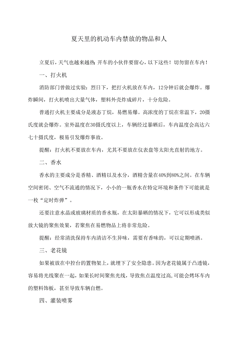 夏天里的机动车内禁放的物品和人（2024年）.docx_第1页