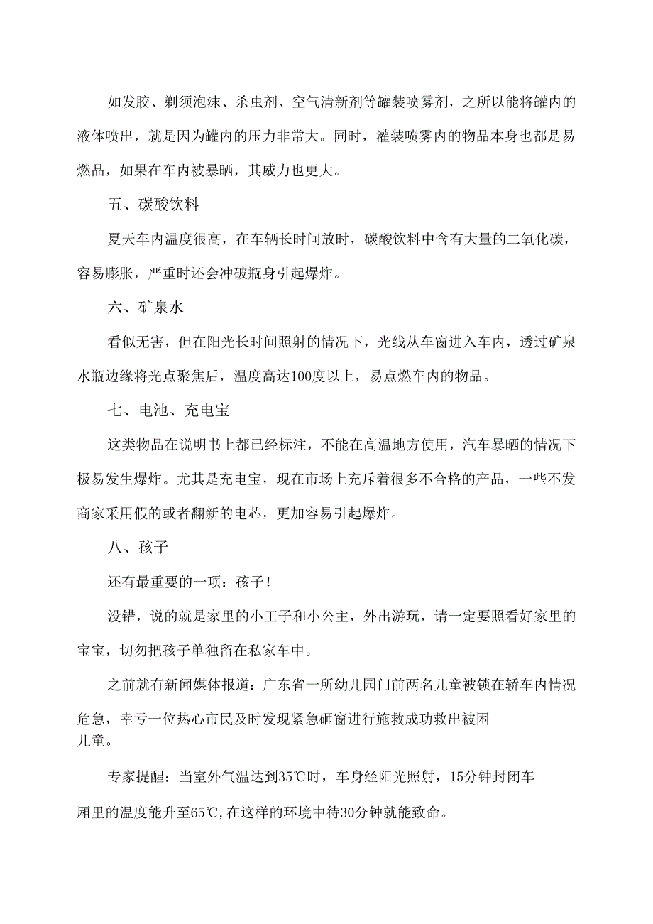 夏天里的机动车内禁放的物品和人（2024年）.docx_第2页