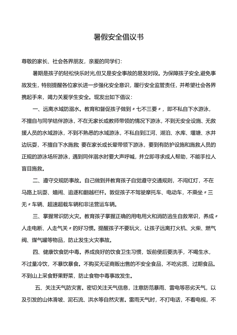 暑假安全倡议书.docx_第1页