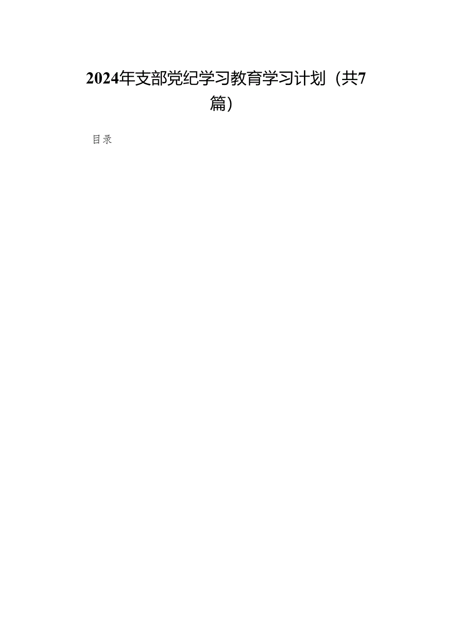 2024年支部党纪学习教育学习计划(7篇合集).docx_第1页