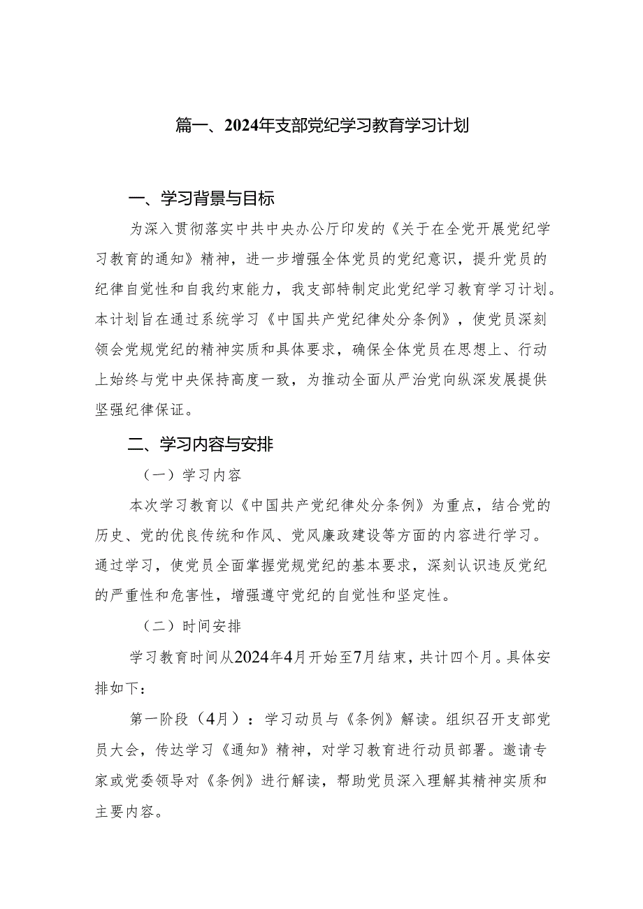 2024年支部党纪学习教育学习计划(7篇合集).docx_第2页