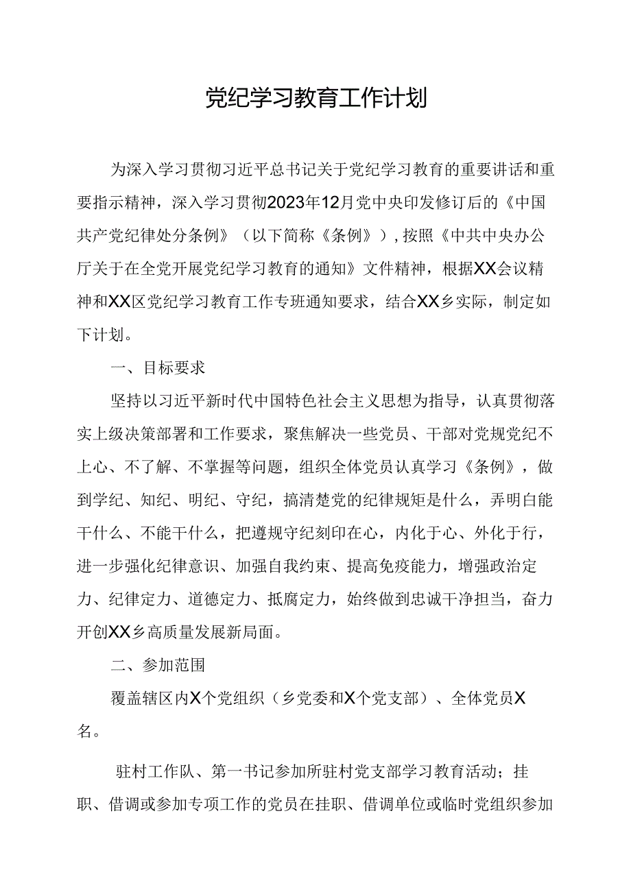 2024年养老院党纪学习教育工作计划（5份）.docx_第1页