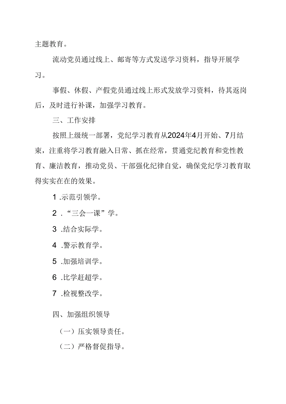 2024年养老院党纪学习教育工作计划（5份）.docx_第2页