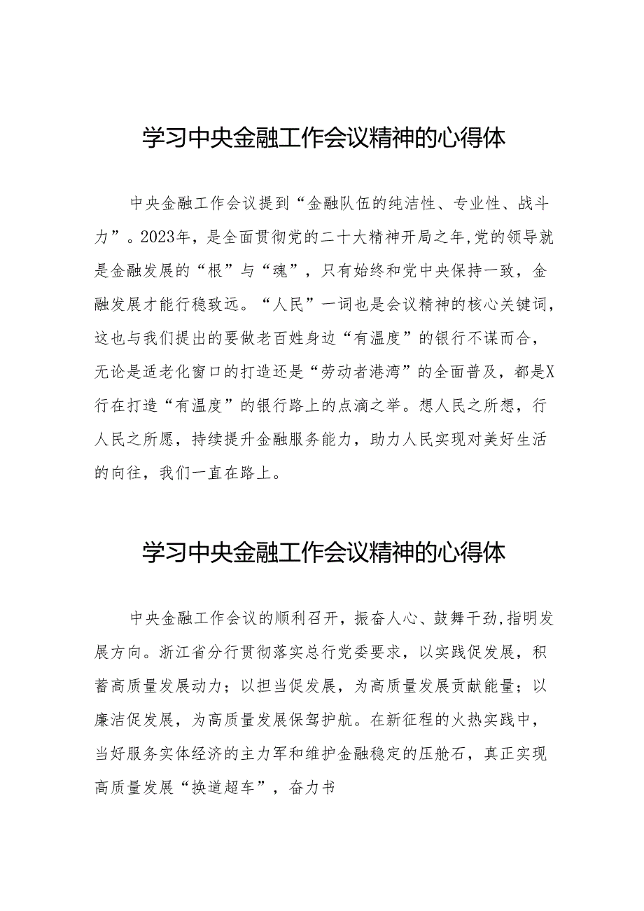 2023年银行支行关于学习贯彻中央金融工作会议精神心得感悟交流发言材料(50篇).docx_第1页