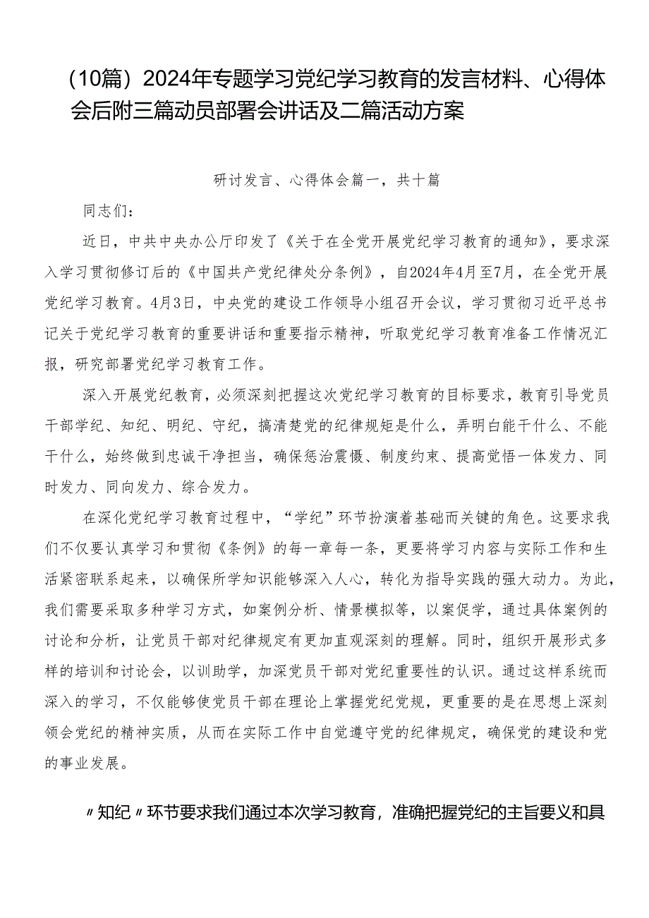 （10篇）2024年专题学习党纪学习教育的发言材料、心得体会后附三篇动员部署会讲话及二篇活动方案.docx_第1页