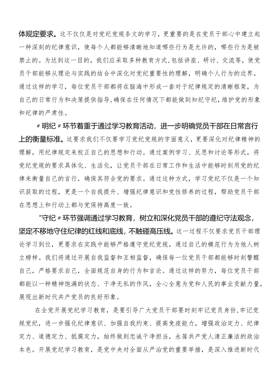 （10篇）2024年专题学习党纪学习教育的发言材料、心得体会后附三篇动员部署会讲话及二篇活动方案.docx_第2页