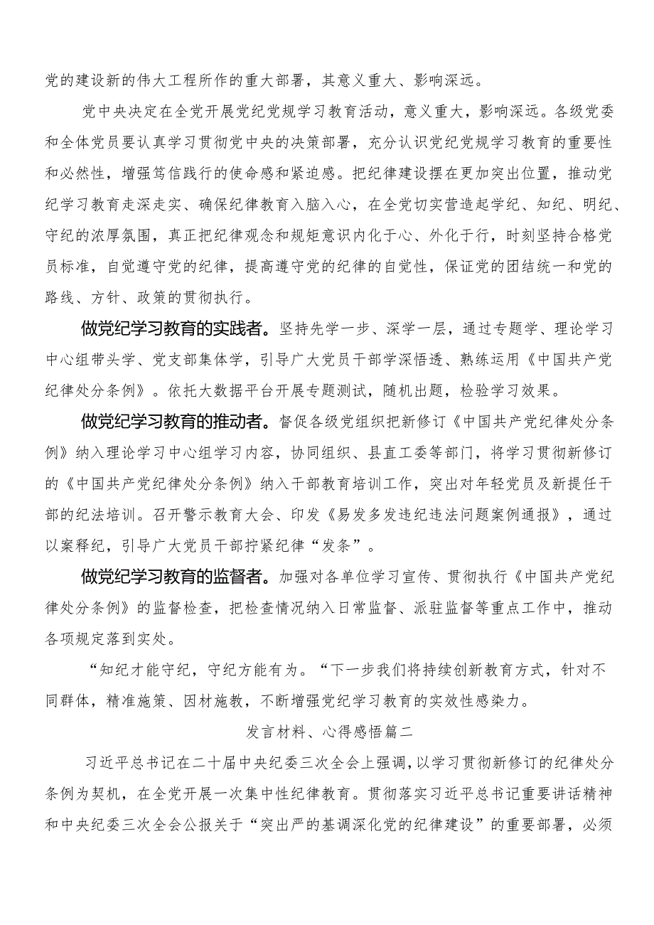 （10篇）2024年专题学习党纪学习教育的发言材料、心得体会后附三篇动员部署会讲话及二篇活动方案.docx_第3页