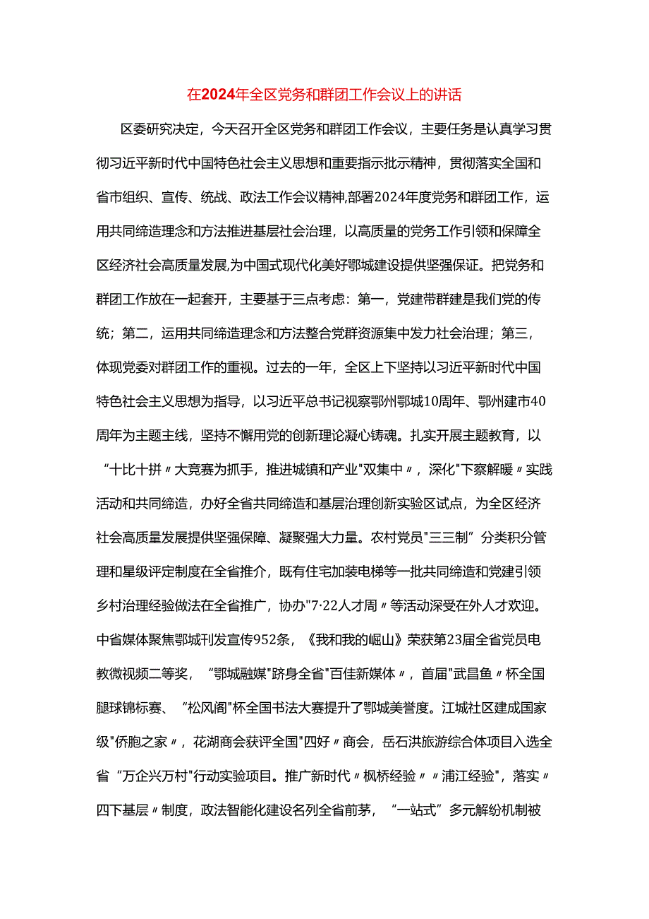 在2024年全区党务和群团工作会议上的讲话.docx_第1页