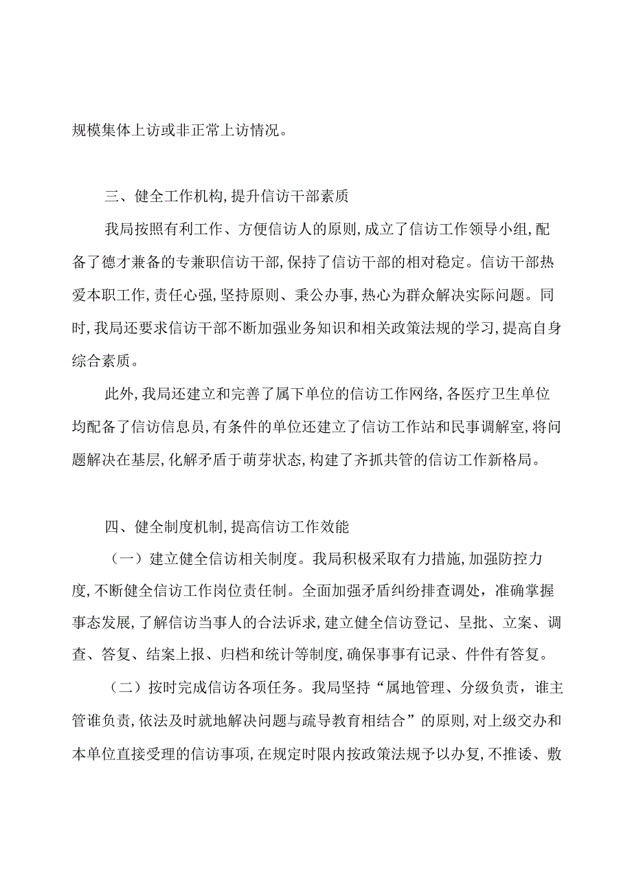 2019年卫生局信访工作总结范文.docx_第2页