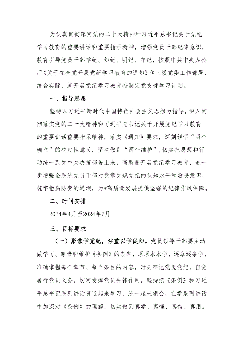 2024年党支部开展党纪学习教育实施方案.docx_第1页