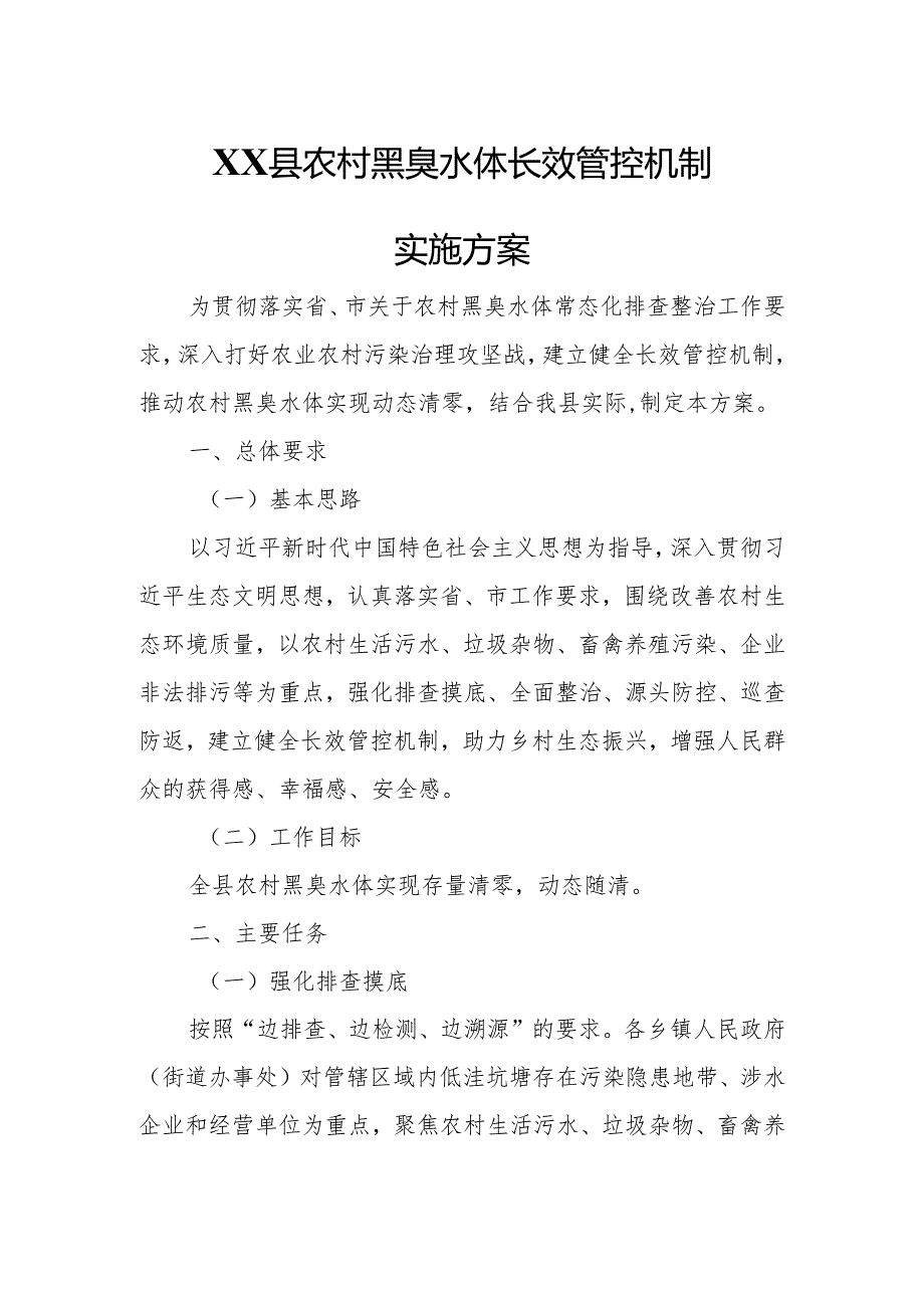 XX县农村黑臭水体长效管控机制实施方案.docx_第1页