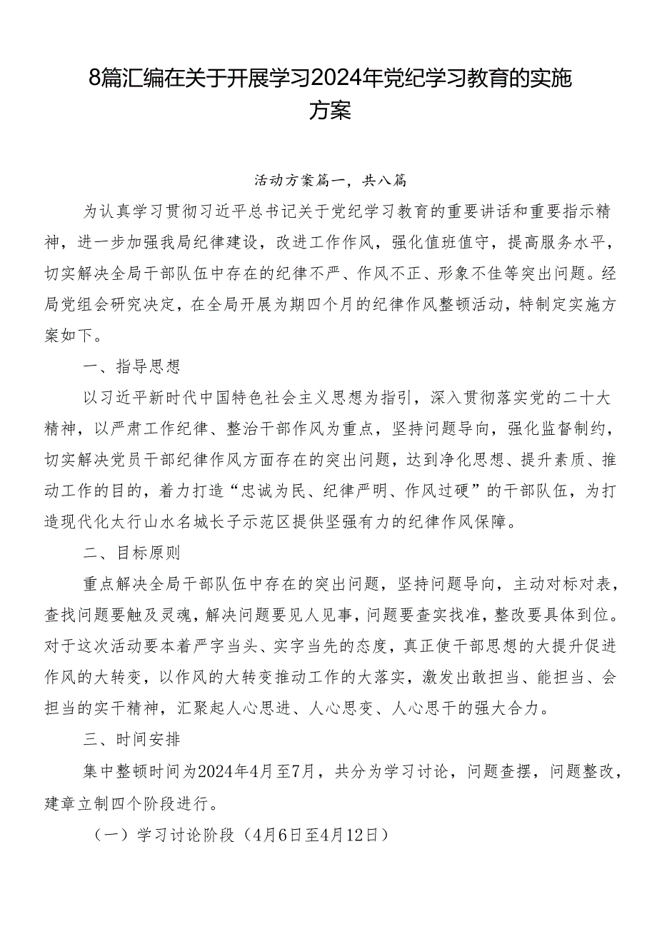 8篇汇编在关于开展学习2024年党纪学习教育的实施方案.docx_第1页