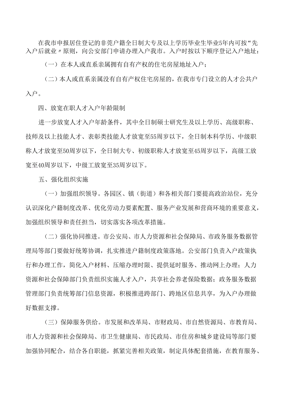 东莞市人民政府办公室关于深化户籍制度改革的实施意见.docx_第2页