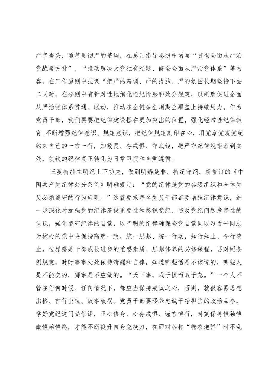 《中国共产党纪律处分条例》研讨发言提纲.docx_第2页