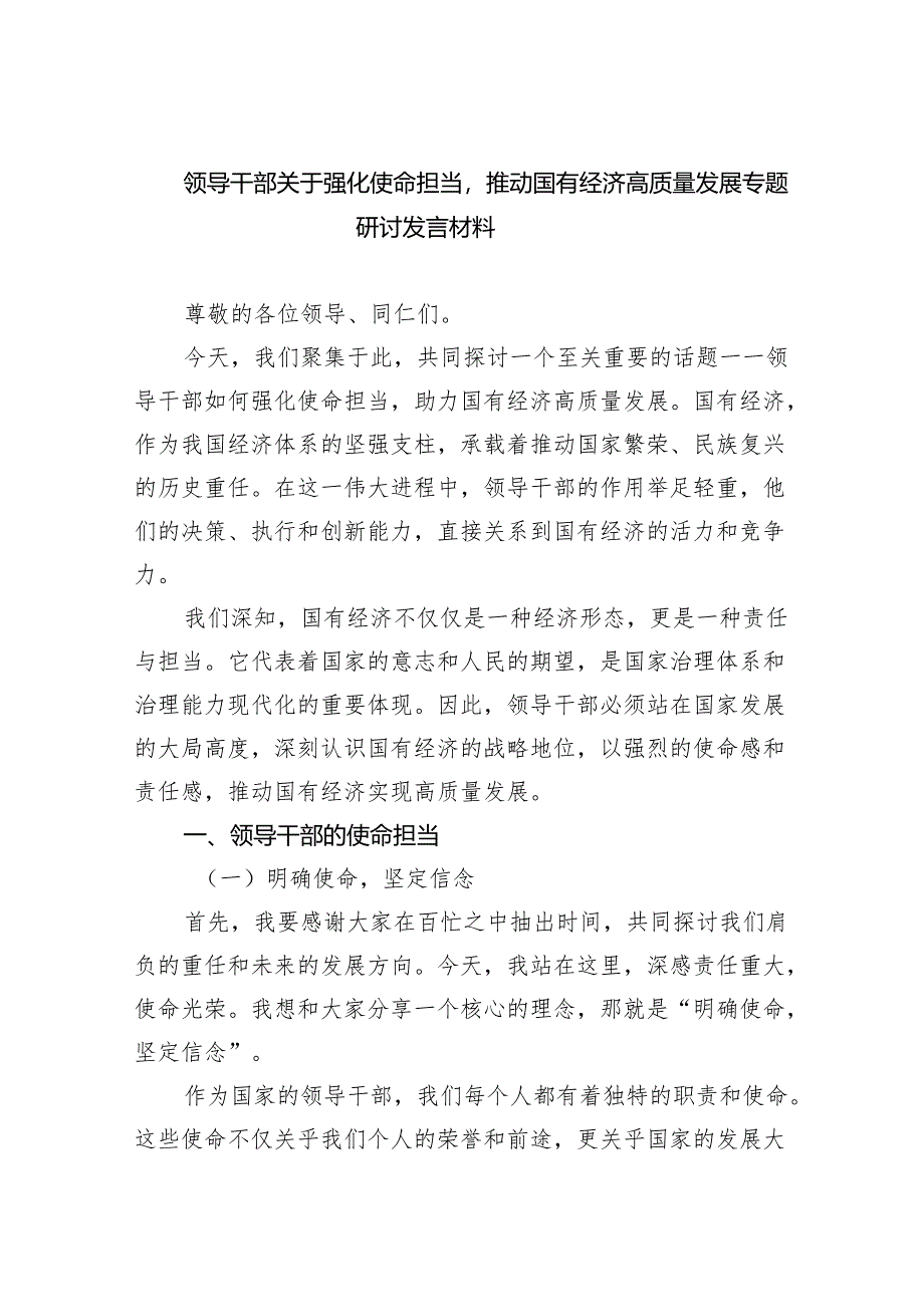 领导干部关于强化使命担当推动国有经济高质量发展专题研讨发言材料3篇精选.docx_第1页