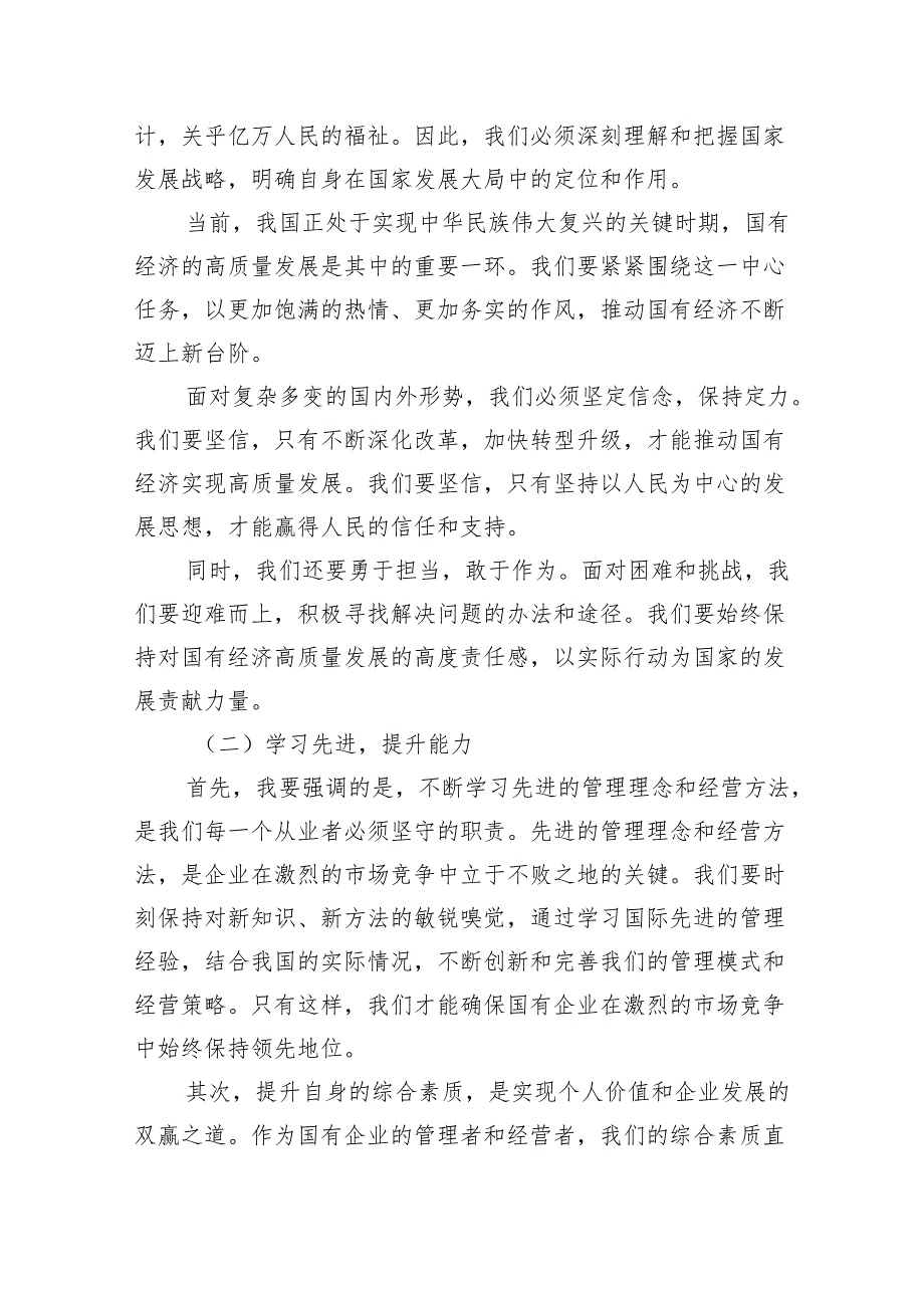 领导干部关于强化使命担当推动国有经济高质量发展专题研讨发言材料3篇精选.docx_第2页