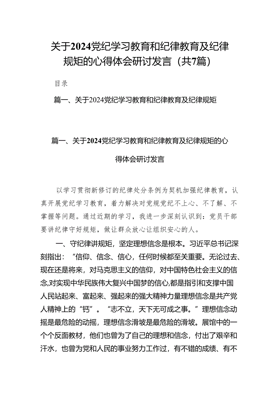 (七篇)关于党纪学习教育和纪律教育及纪律规矩的心得体会研讨发言参考范文.docx_第1页