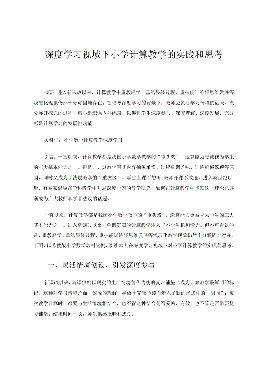 深度学习视域下小学计算教学的实践与思考 论文.docx_第1页