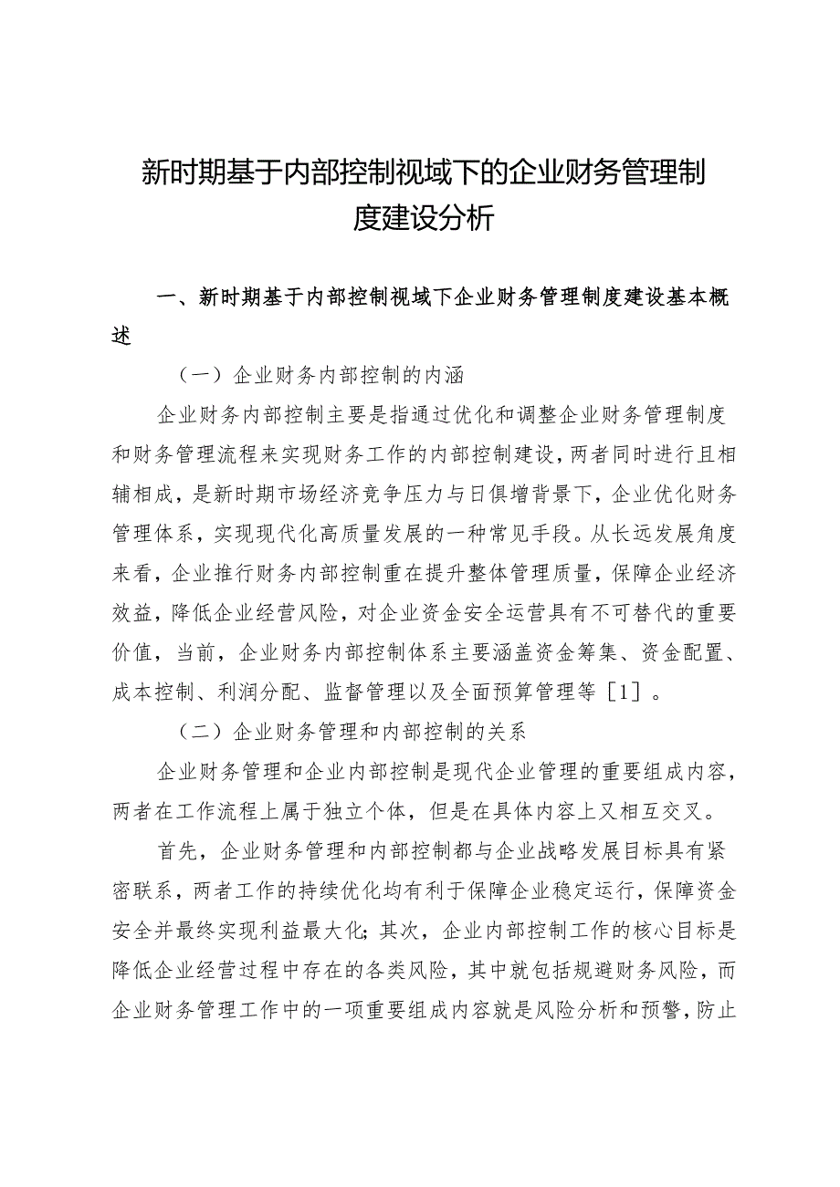 新时期基于内部控制视域下的企业财务管理制度建设分析.docx_第1页