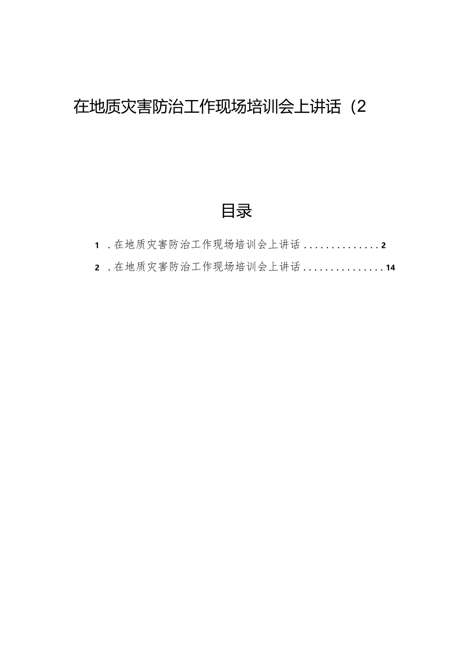 在地质灾害防治工作现场培训会上讲话汇编（2篇）.docx_第1页