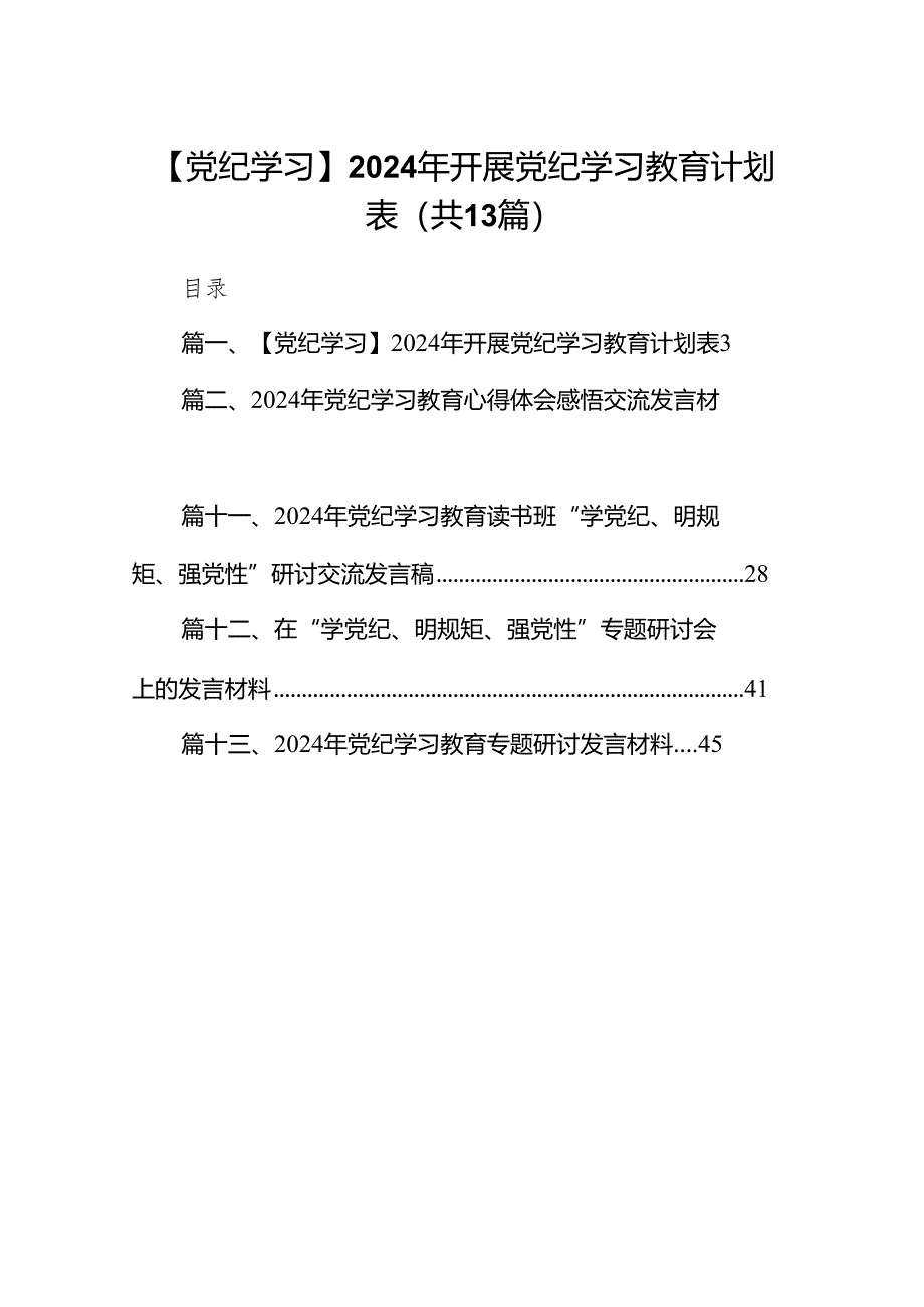 【党纪学习】2024年开展党纪学习教育计划表（共13篇）.docx_第1页