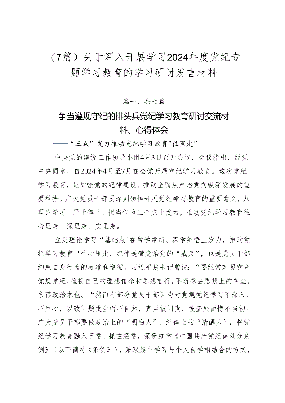 （7篇）关于深入开展学习2024年度党纪专题学习教育的学习研讨发言材料.docx_第1页