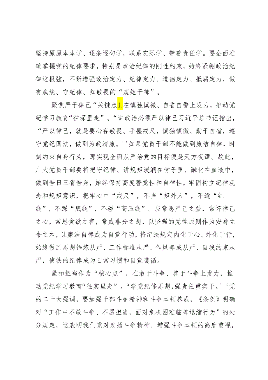 （7篇）关于深入开展学习2024年度党纪专题学习教育的学习研讨发言材料.docx_第2页