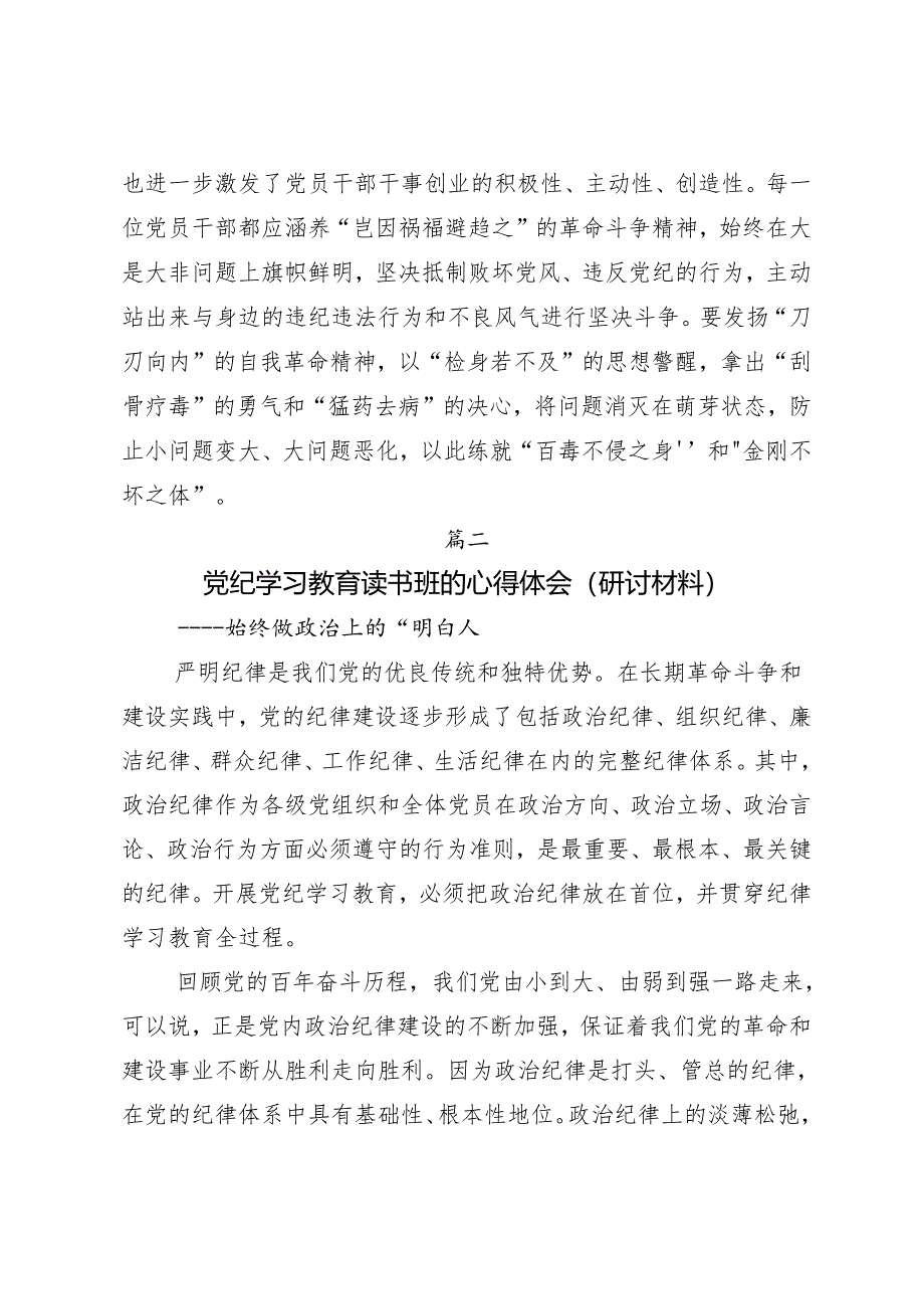 （7篇）关于深入开展学习2024年度党纪专题学习教育的学习研讨发言材料.docx_第3页