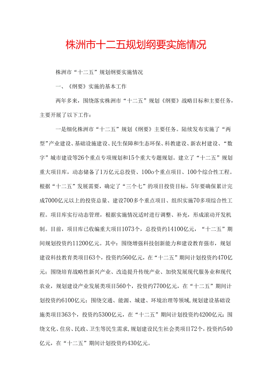 株洲市十二五规划纲要实施情况.docx_第1页