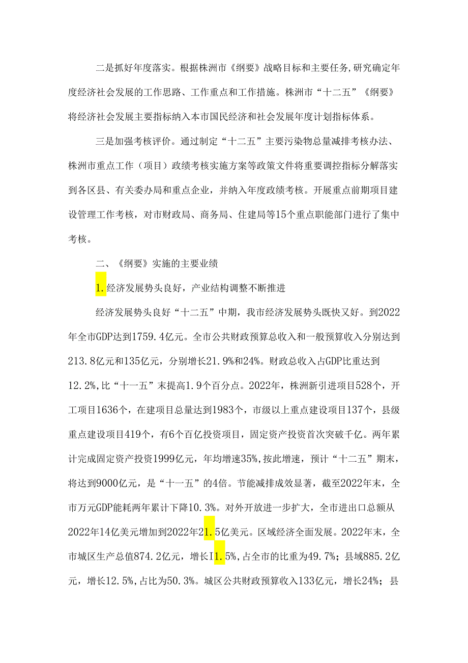 株洲市十二五规划纲要实施情况.docx_第2页