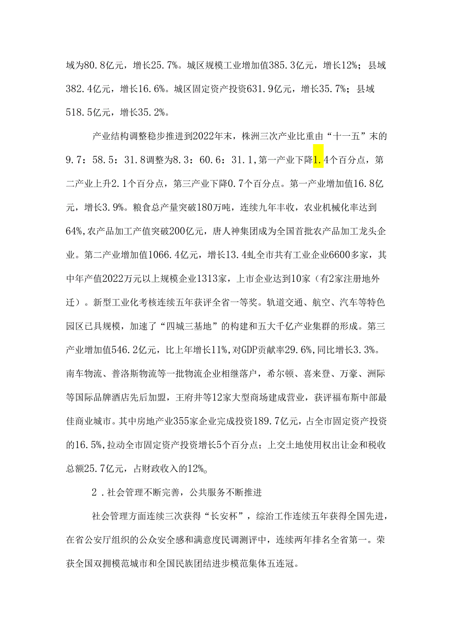 株洲市十二五规划纲要实施情况.docx_第3页