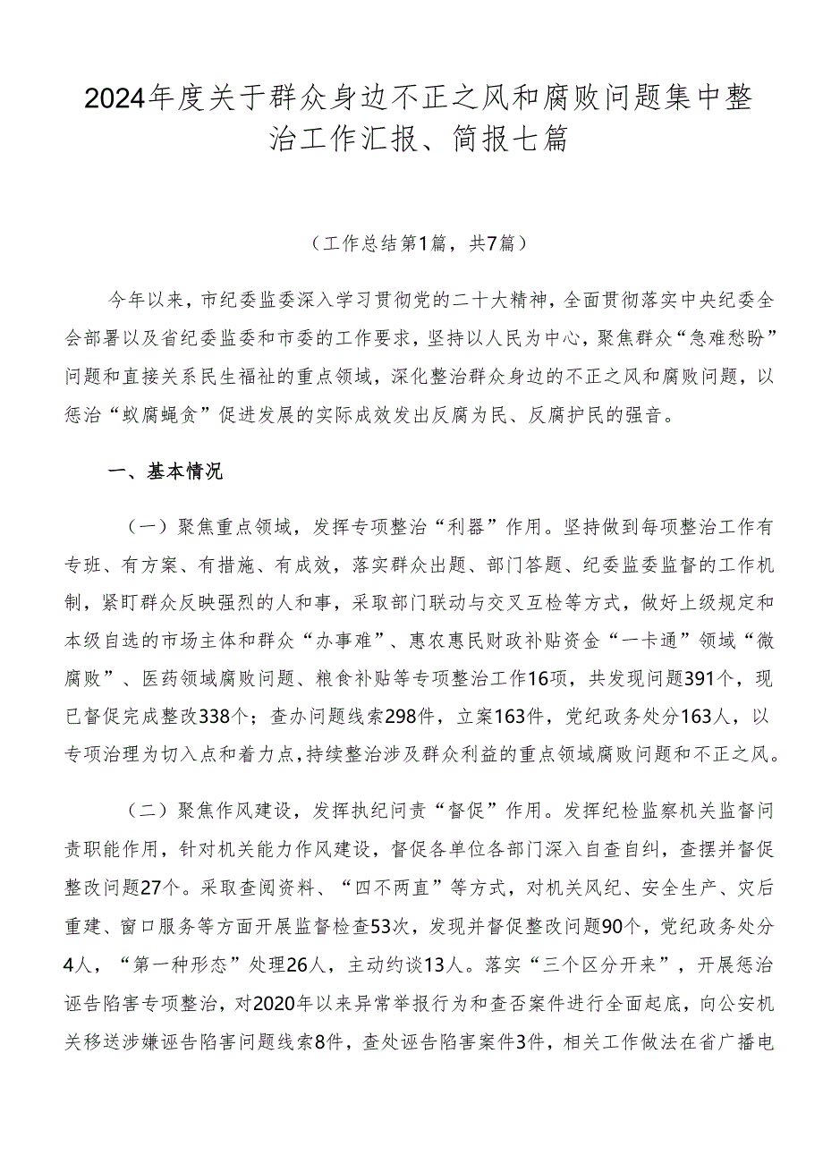 2024年度关于群众身边不正之风和腐败问题集中整治工作汇报、简报七篇.docx_第1页