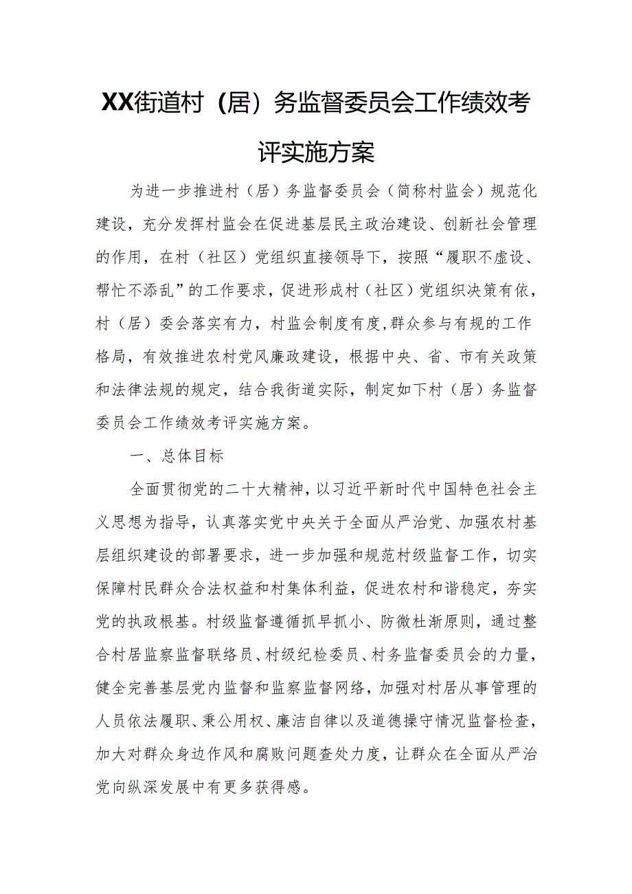 XX街道村（居）务监督委员会工作绩效考评实施方案.docx_第1页