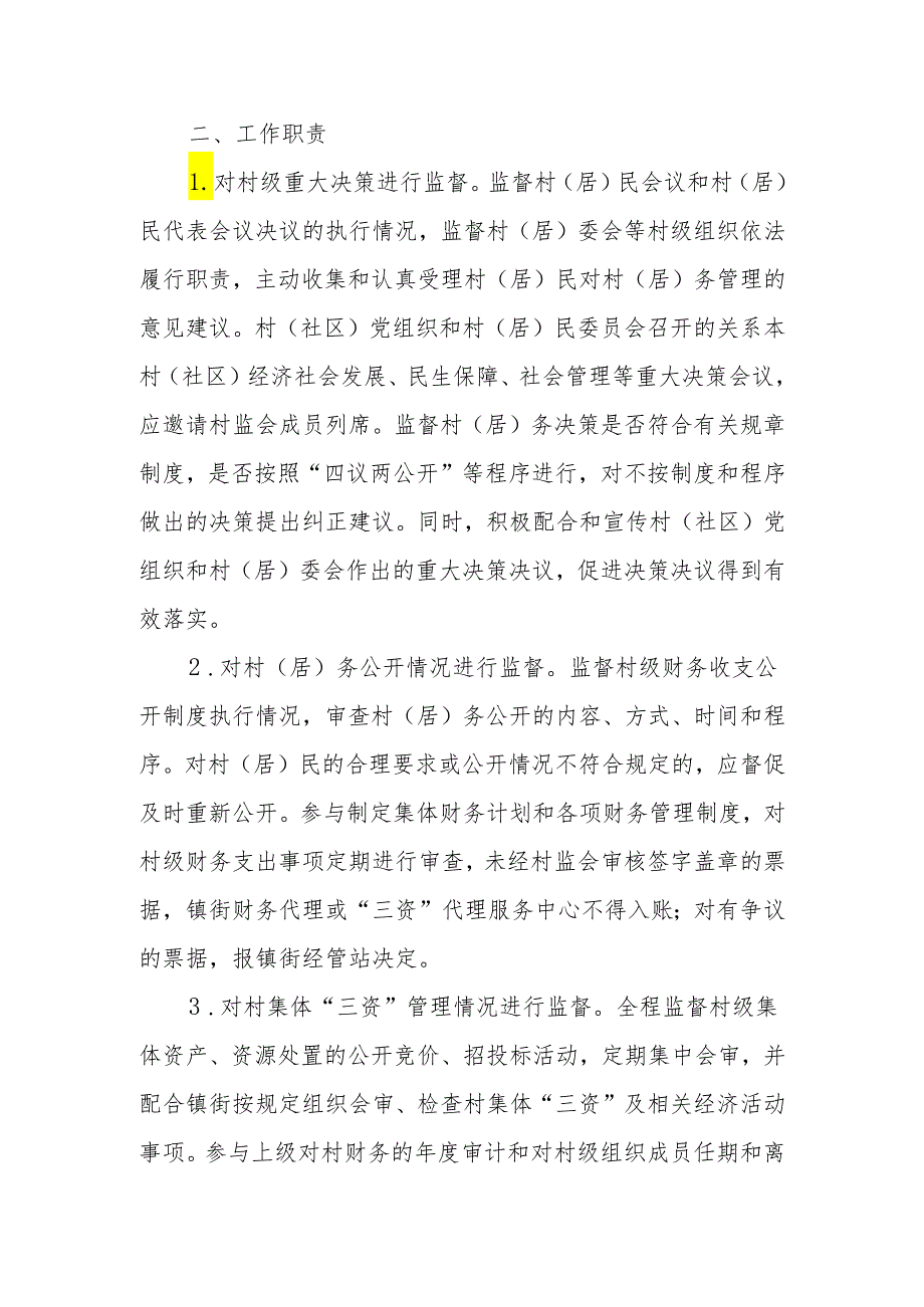 XX街道村（居）务监督委员会工作绩效考评实施方案.docx_第2页