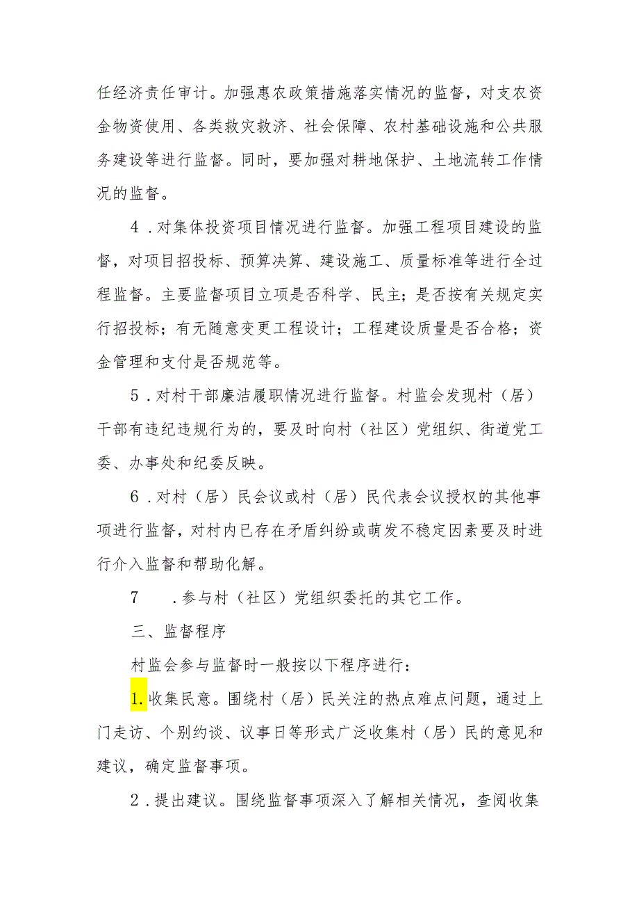 XX街道村（居）务监督委员会工作绩效考评实施方案.docx_第3页