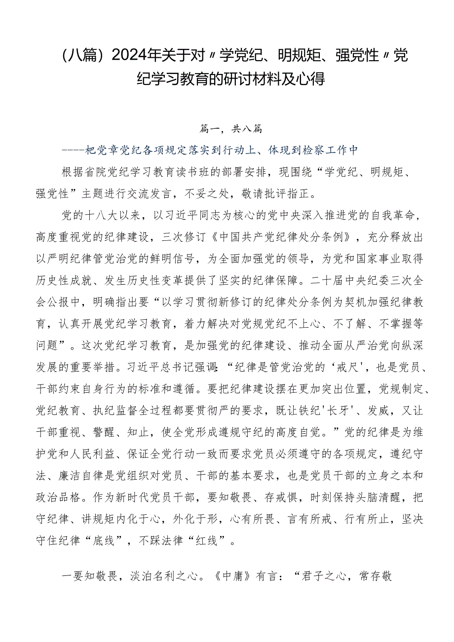 （八篇）2024年关于对“学党纪、明规矩、强党性”党纪学习教育的研讨材料及心得.docx_第1页