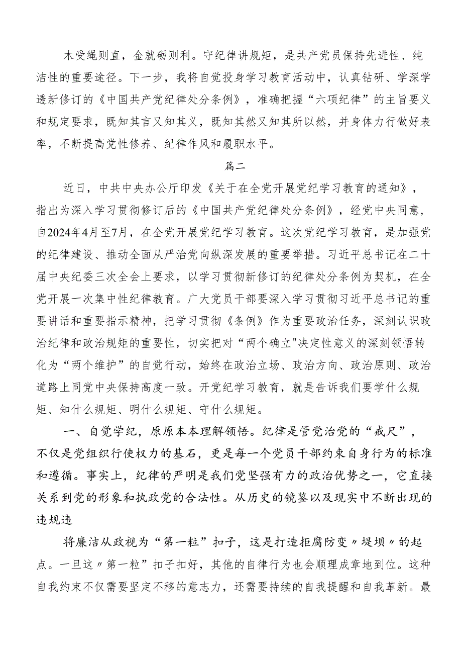 （八篇）2024年关于对“学党纪、明规矩、强党性”党纪学习教育的研讨材料及心得.docx_第3页