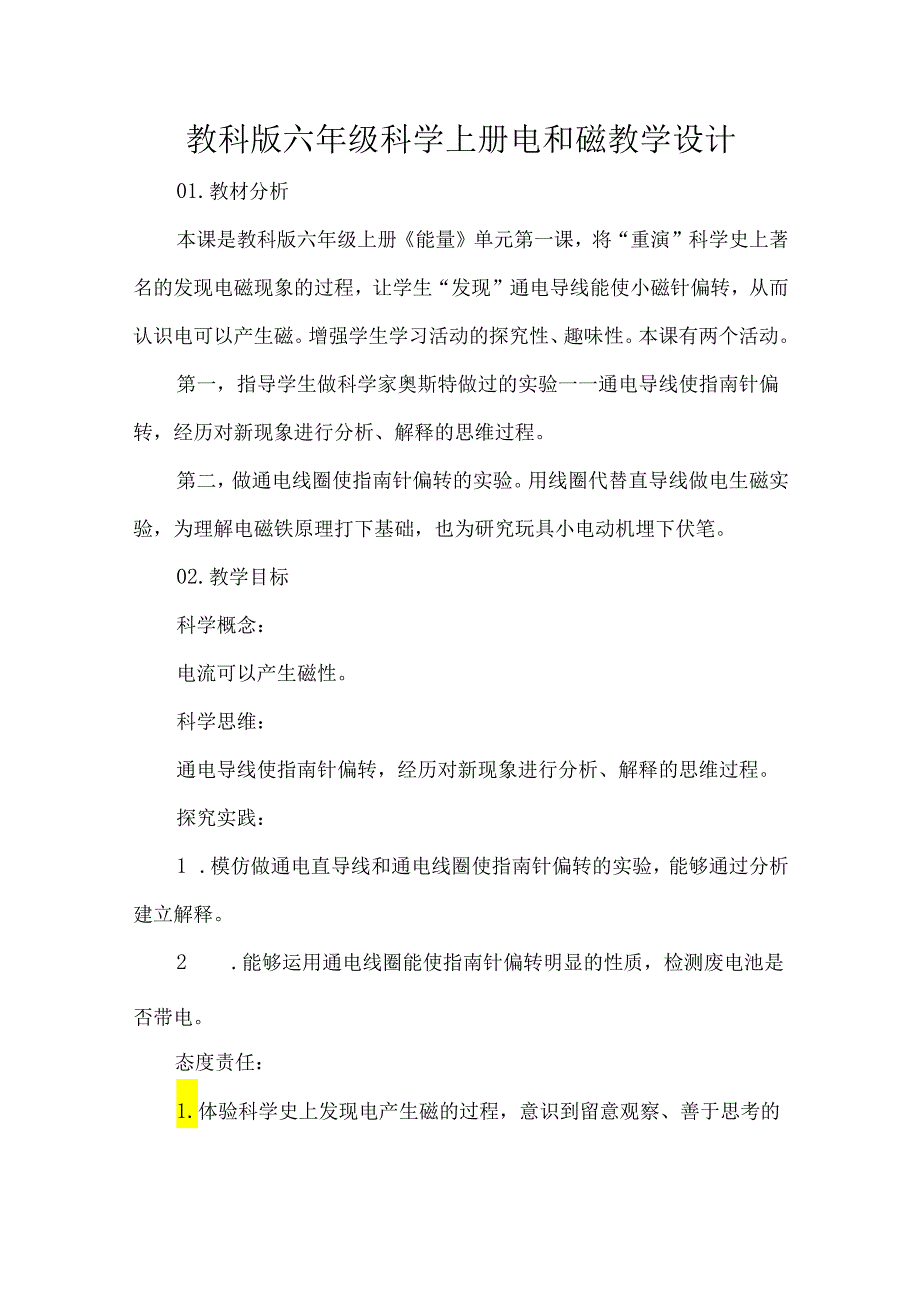 教科版六年级科学上册电和磁教学设计.docx_第1页