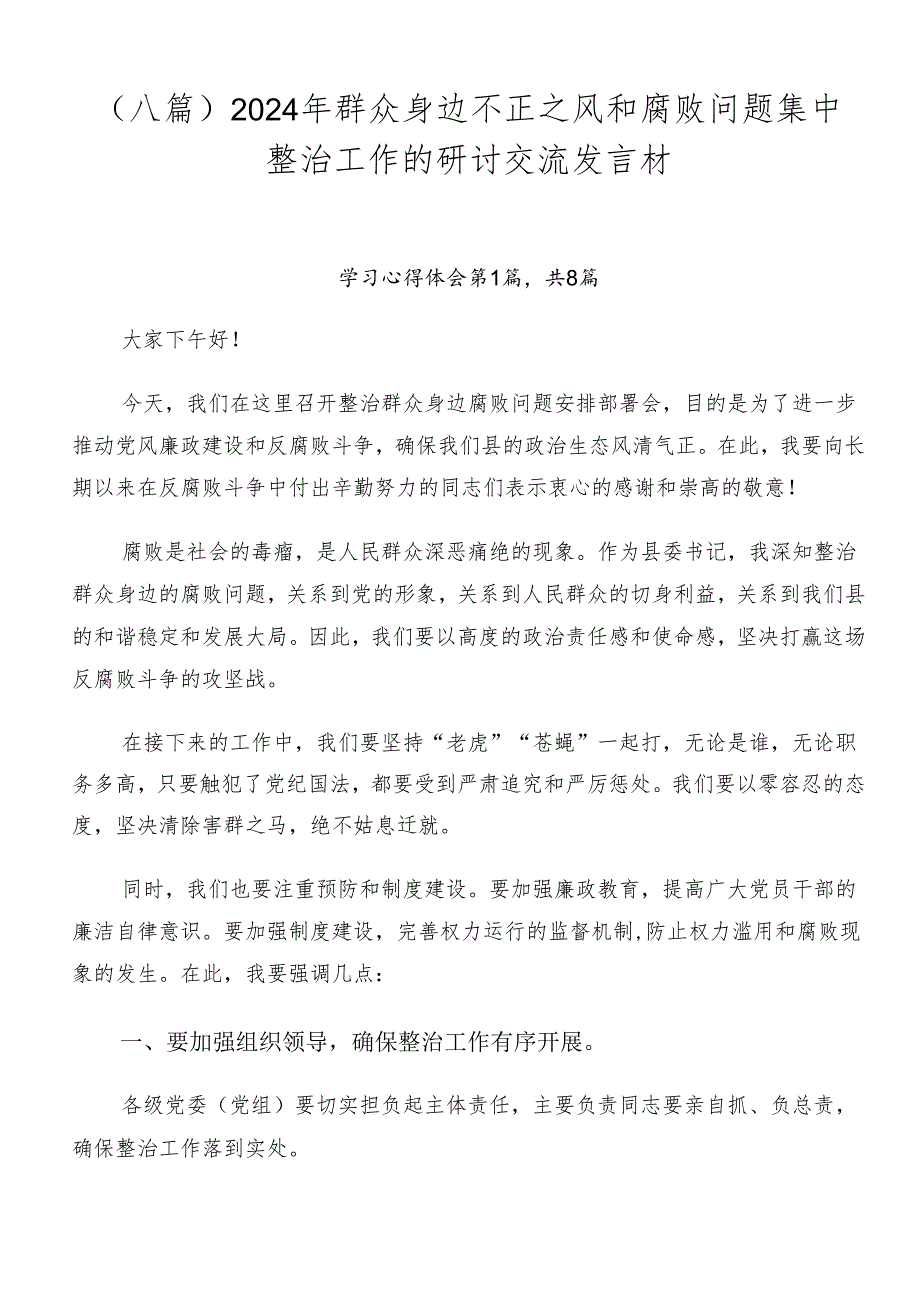 （八篇）2024年群众身边不正之风和腐败问题集中整治工作的研讨交流发言材.docx_第1页