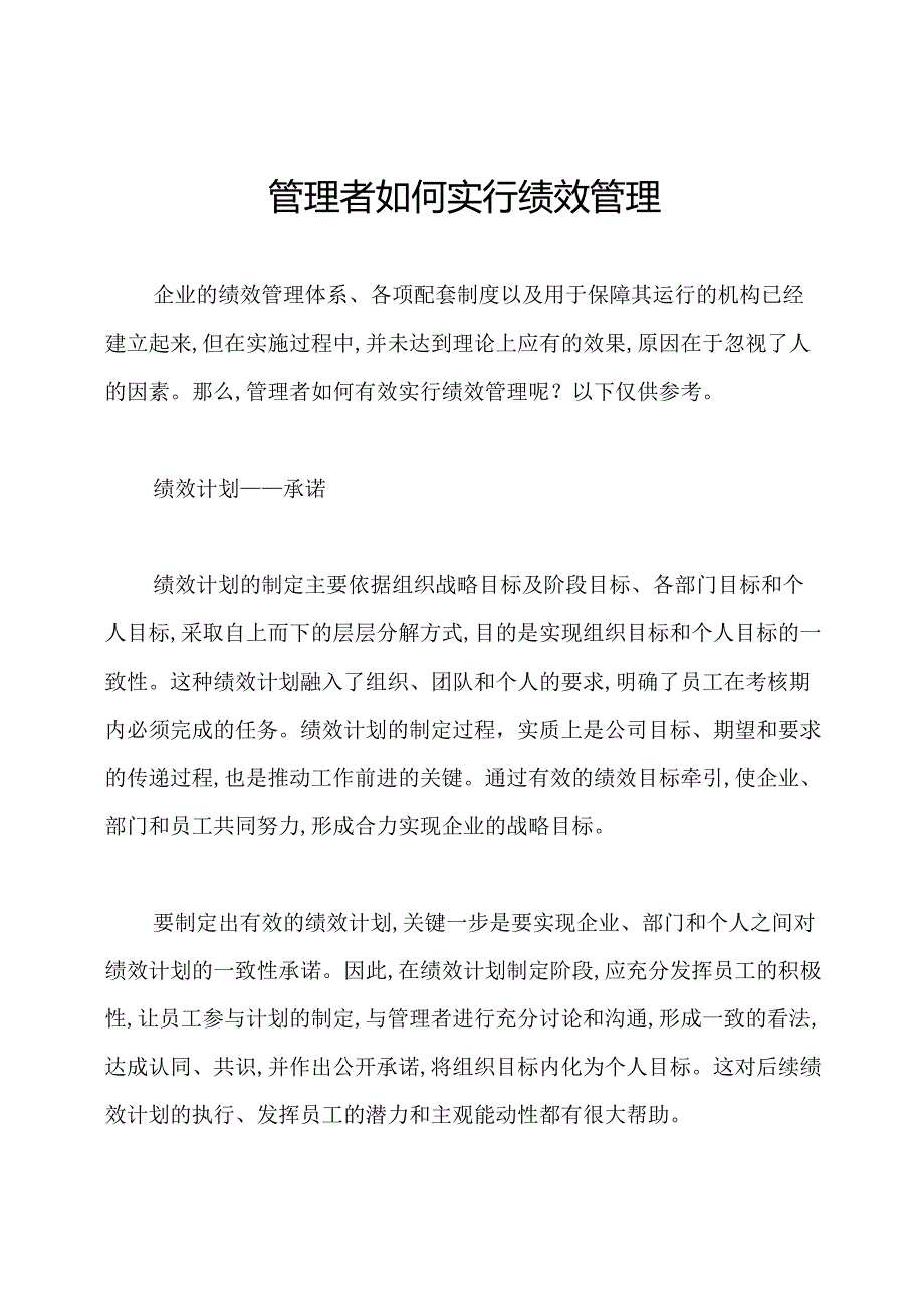 管理者如何实行绩效管理.docx_第1页