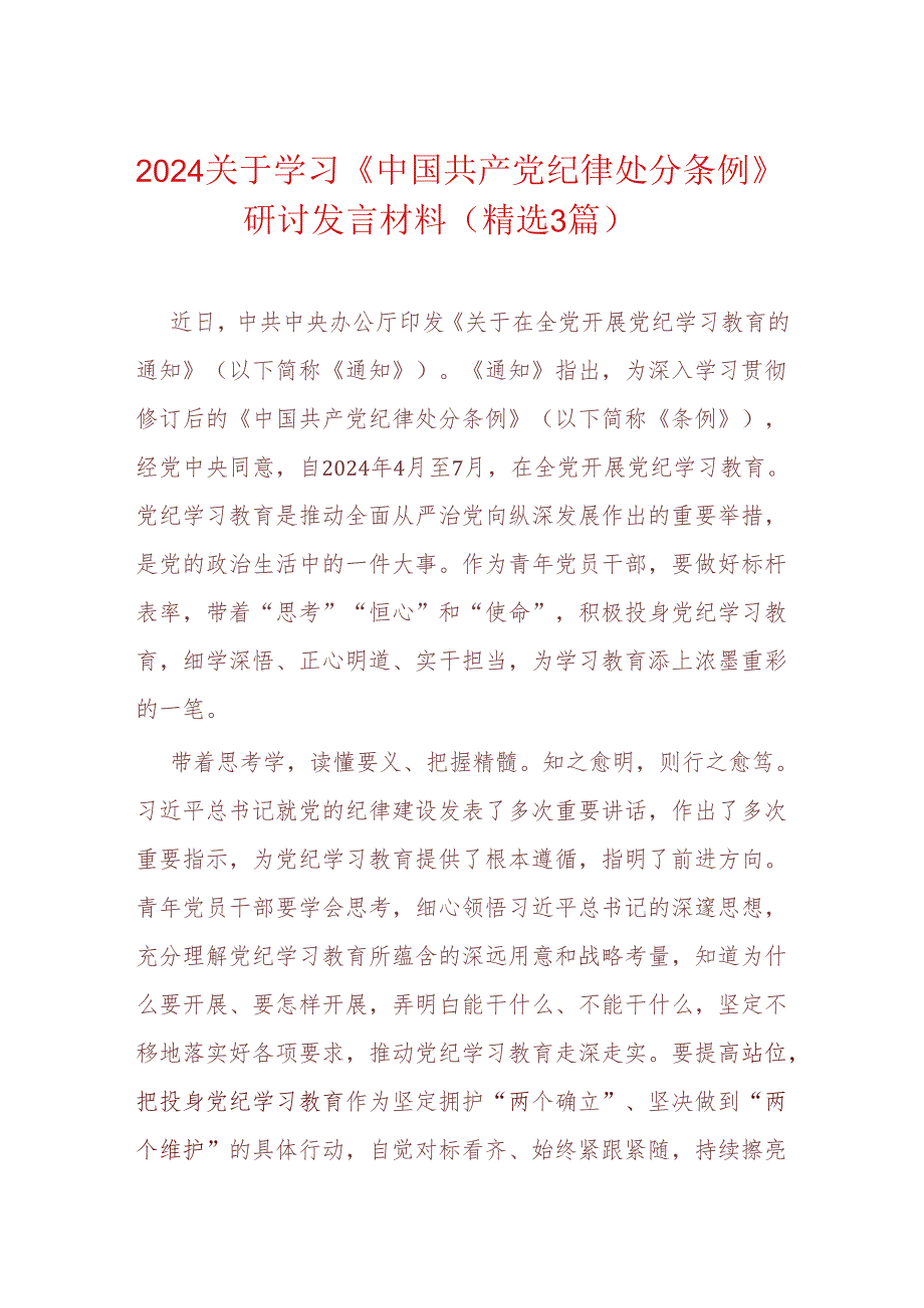 2024关于学习《中国共产党纪律处分条例》研讨发言材料（精选）.docx_第1页