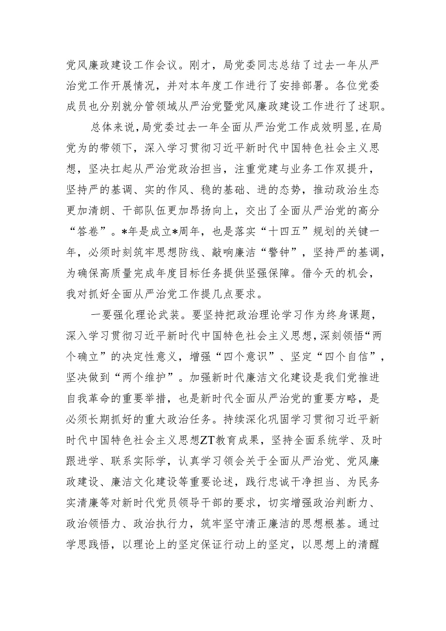 从严治党党风廉政建设主持词.docx_第2页