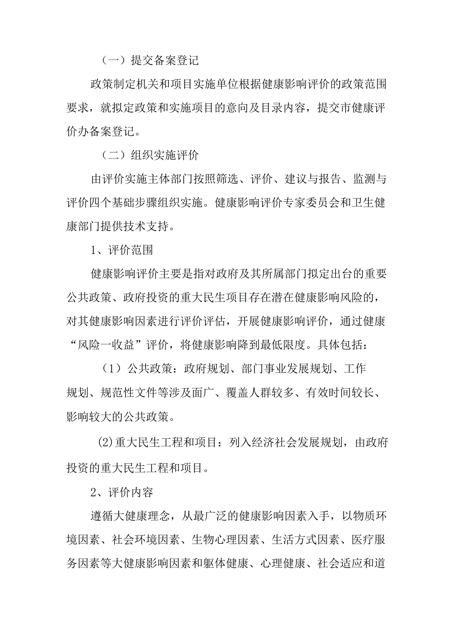 2024年健康影响评价评估制度建设试点工作方案.docx_第3页