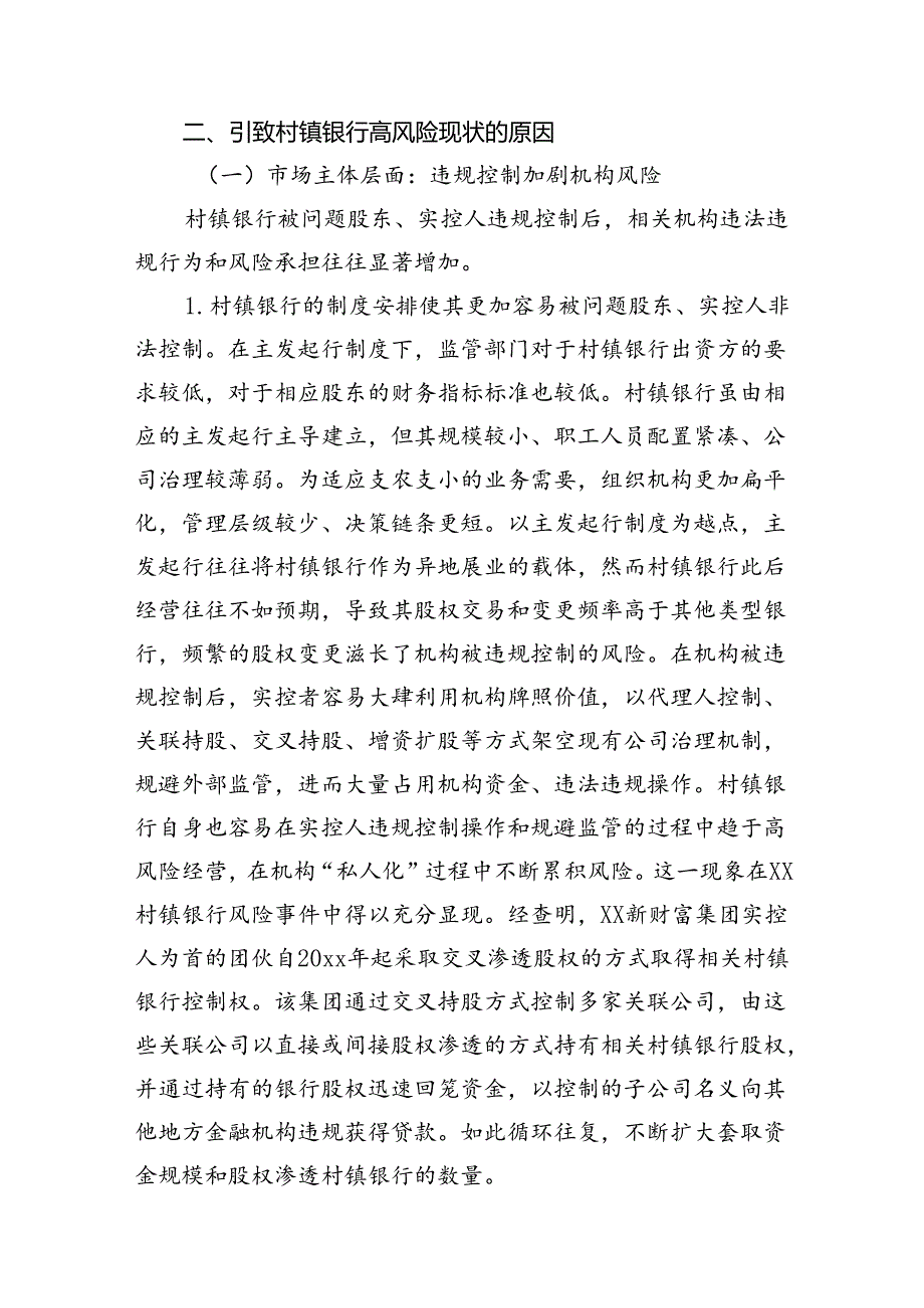 关于新发展阶段村镇银行的化险增效：问题、原因与对策（调研报告参考）.docx_第3页