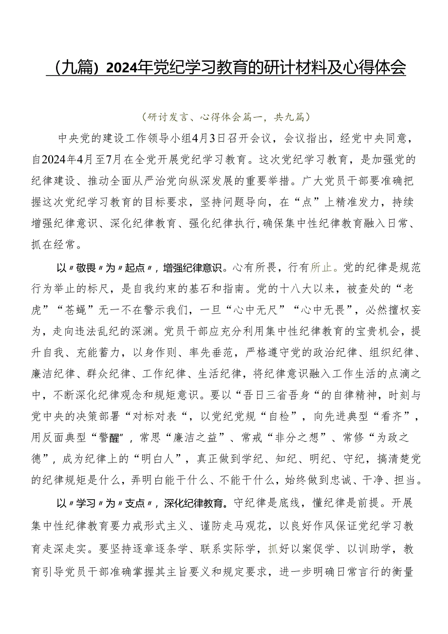 （九篇）2024年党纪学习教育的研讨材料及心得体会.docx_第1页